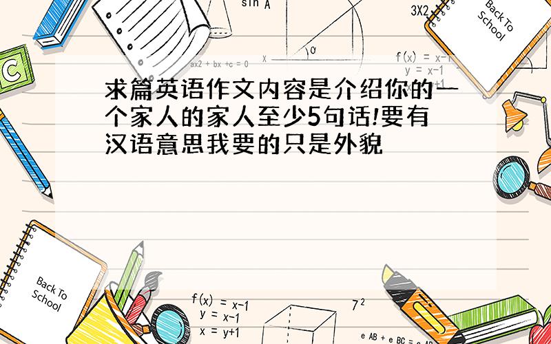 求篇英语作文内容是介绍你的一个家人的家人至少5句话!要有汉语意思我要的只是外貌