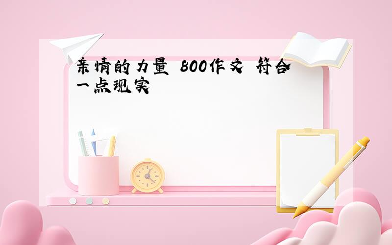 亲情的力量 800作文 符合一点现实