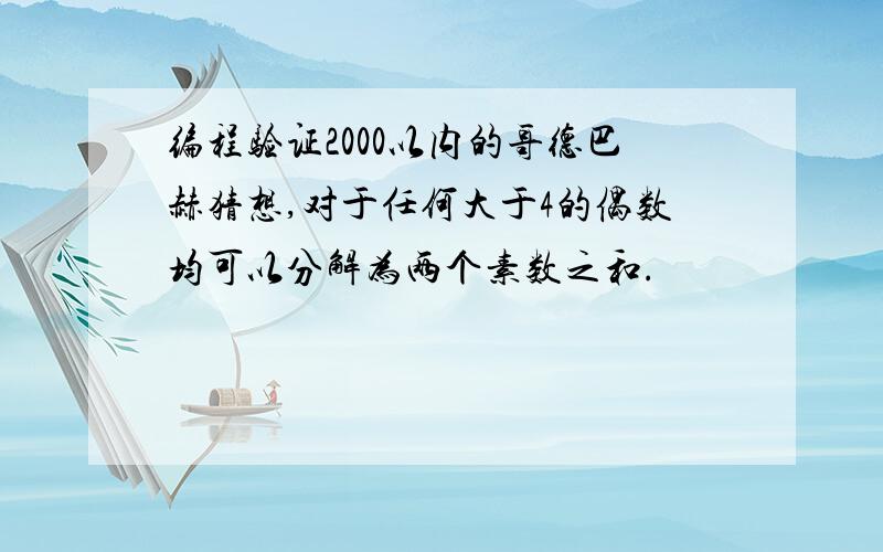 编程验证2000以内的哥德巴赫猜想,对于任何大于4的偶数均可以分解为两个素数之和.