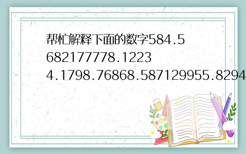 帮忙解释下面的数字584.5682177778.12234.1798.76868.587129955.829475