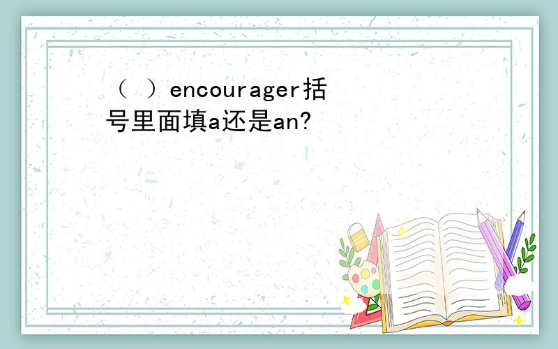 （ ）encourager括号里面填a还是an?