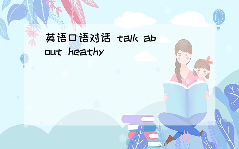 英语口语对话 talk about heathy