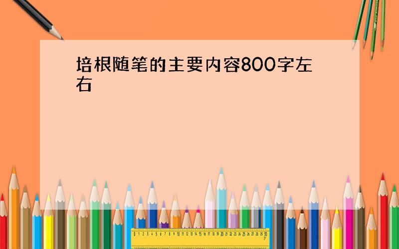 培根随笔的主要内容800字左右