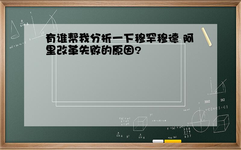 有谁帮我分析一下穆罕穆德 阿里改革失败的原因?