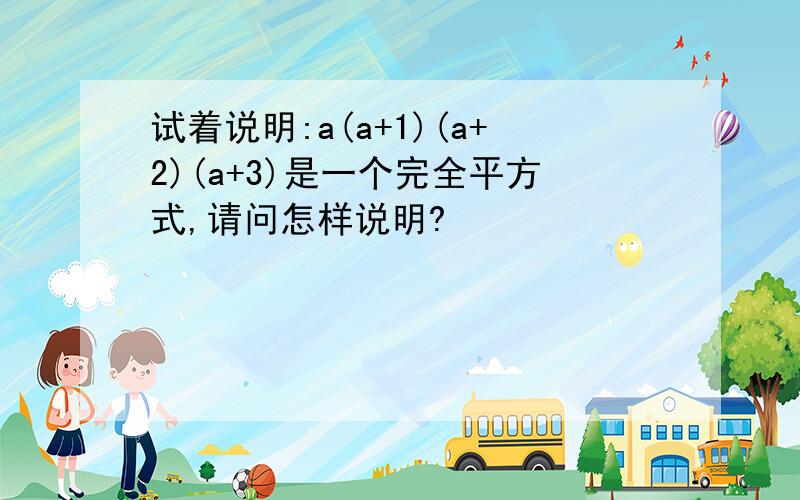 试着说明:a(a+1)(a+2)(a+3)是一个完全平方式,请问怎样说明?