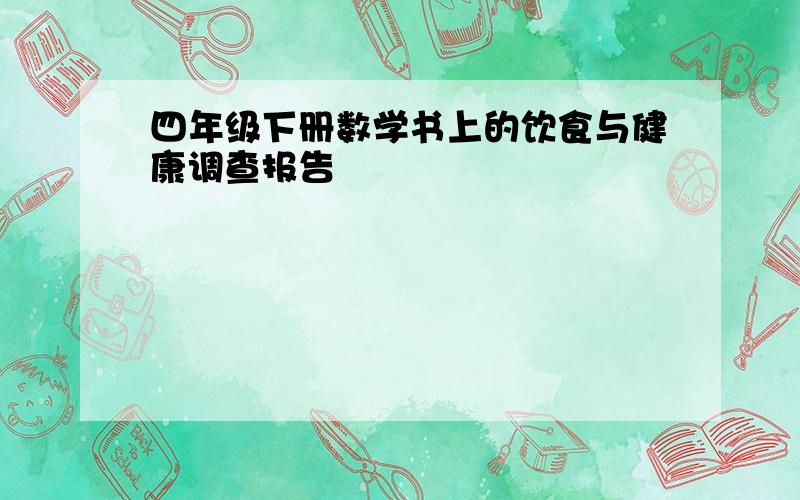 四年级下册数学书上的饮食与健康调查报告