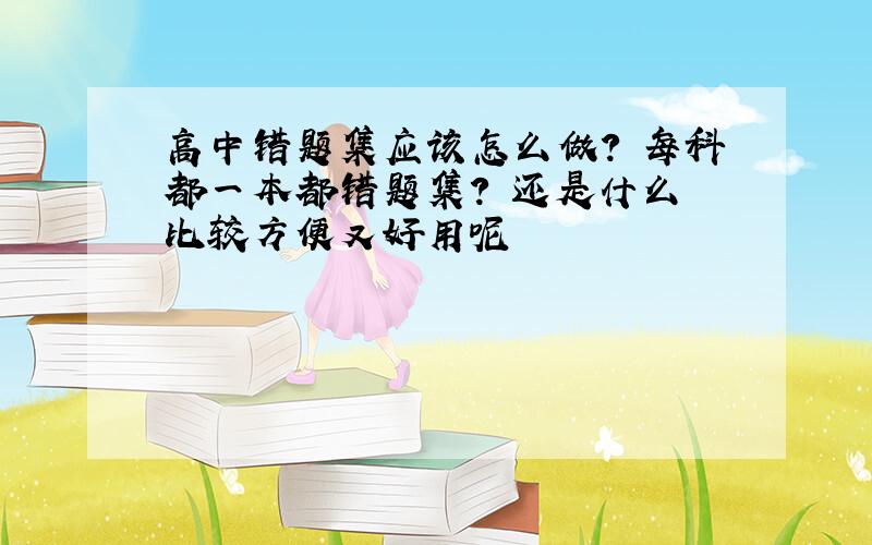 高中错题集应该怎么做? 每科都一本都错题集? 还是什么 比较方便又好用呢