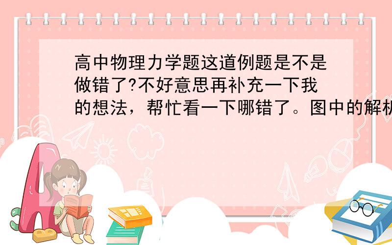 高中物理力学题这道例题是不是做错了?不好意思再补充一下我的想法，帮忙看一下哪错了。图中的解析说在x轴方向上Fx=MAx=