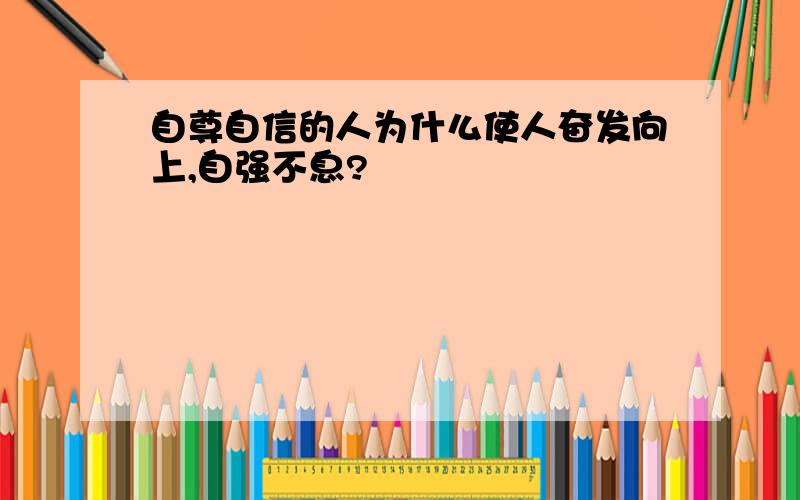 自尊自信的人为什么使人奋发向上,自强不息?