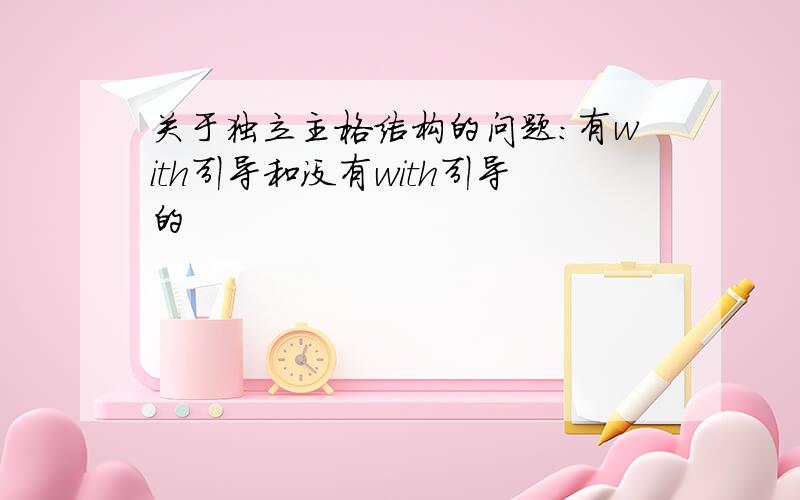 关于独立主格结构的问题：有with引导和没有with引导的