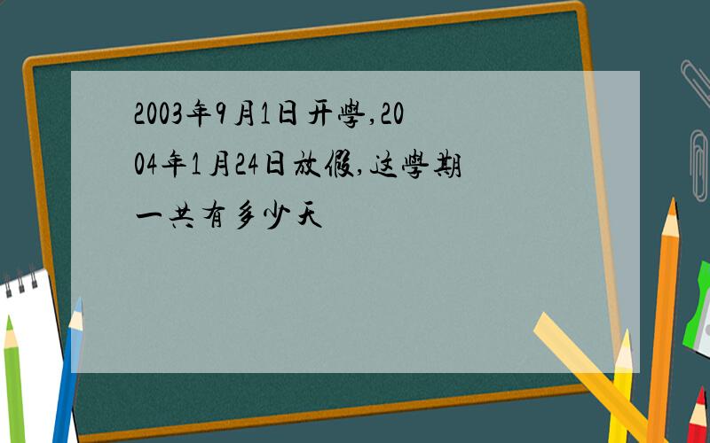 2003年9月1日开学,2004年1月24日放假,这学期一共有多少天