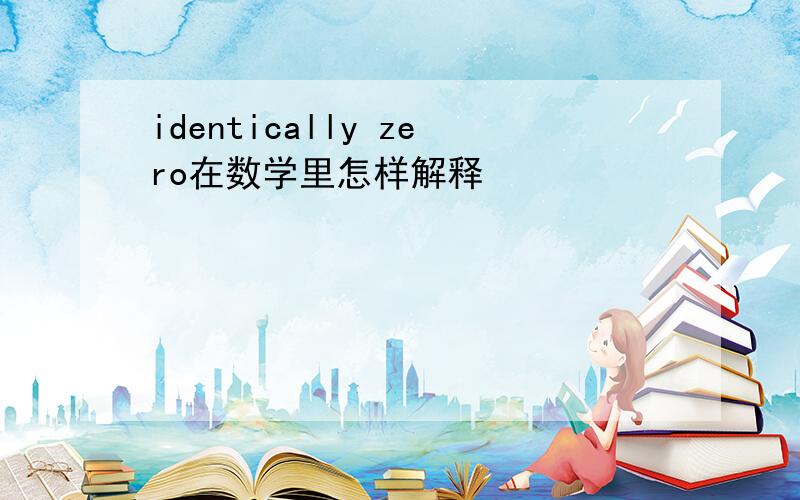 identically zero在数学里怎样解释