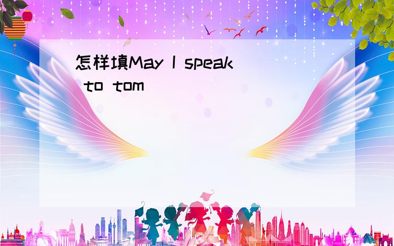 怎样填May I speak to tom