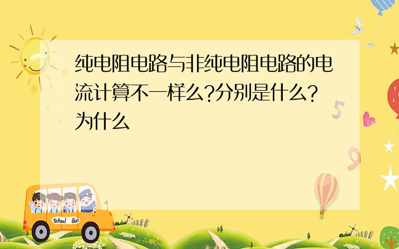 纯电阻电路与非纯电阻电路的电流计算不一样么?分别是什么?为什么