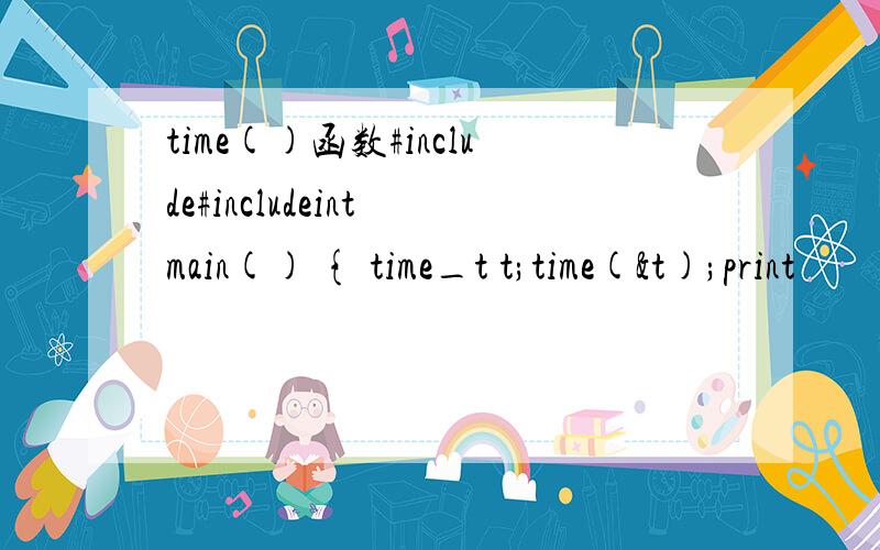 time()函数#include#includeint main() { time_t t;time(&t);print