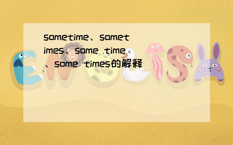 sometime、sometimes、some time、some times的解释