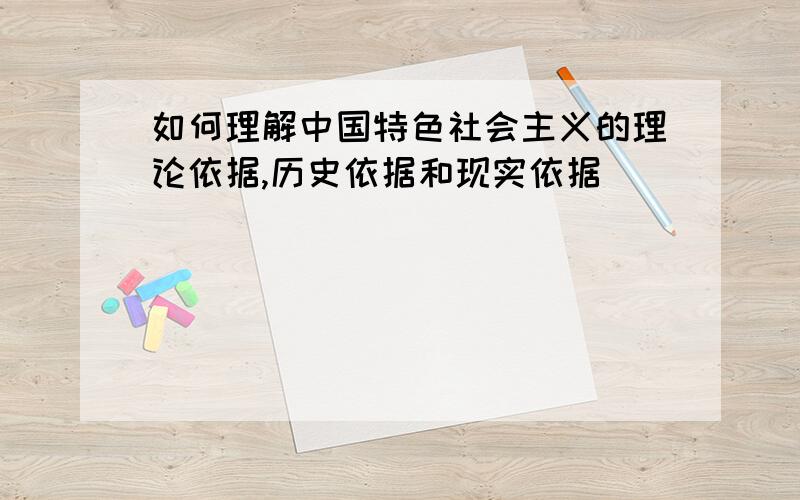 如何理解中国特色社会主义的理论依据,历史依据和现实依据