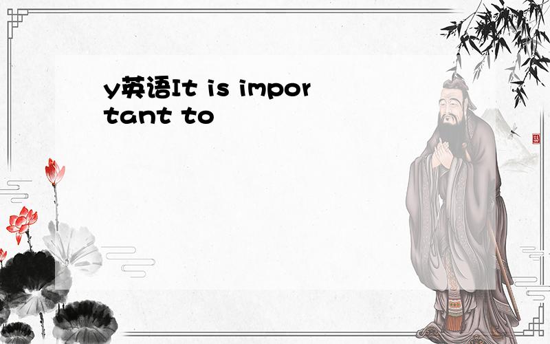 y英语It is important to