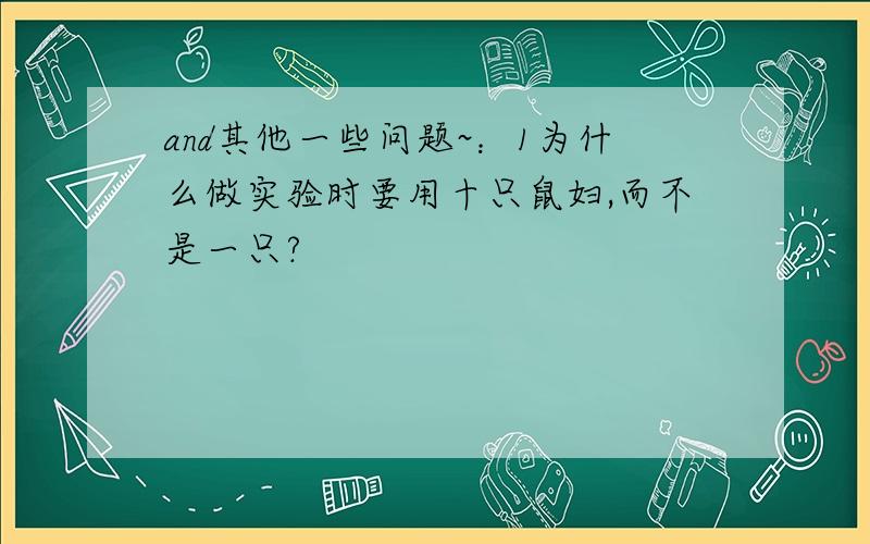 and其他一些问题~：1为什么做实验时要用十只鼠妇,而不是一只?