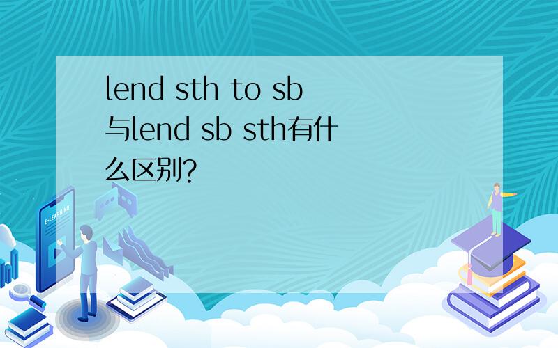 lend sth to sb与lend sb sth有什么区别?