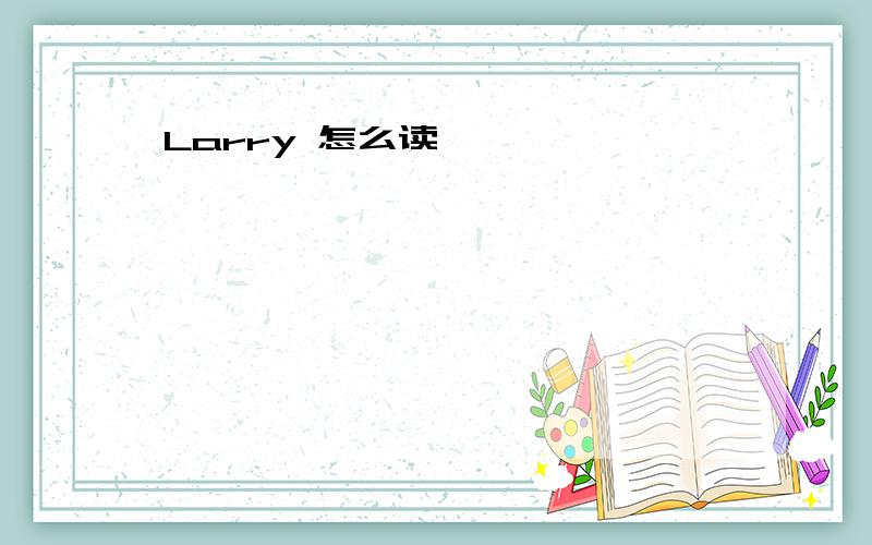 Larry 怎么读,