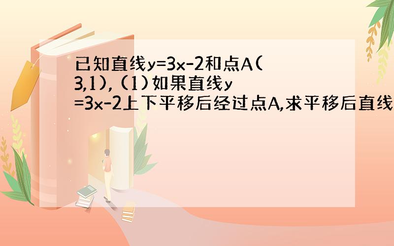 已知直线y=3x-2和点A(3,1), (1)如果直线y=3x-2上下平移后经过点A,求平移后直线的解析式 （