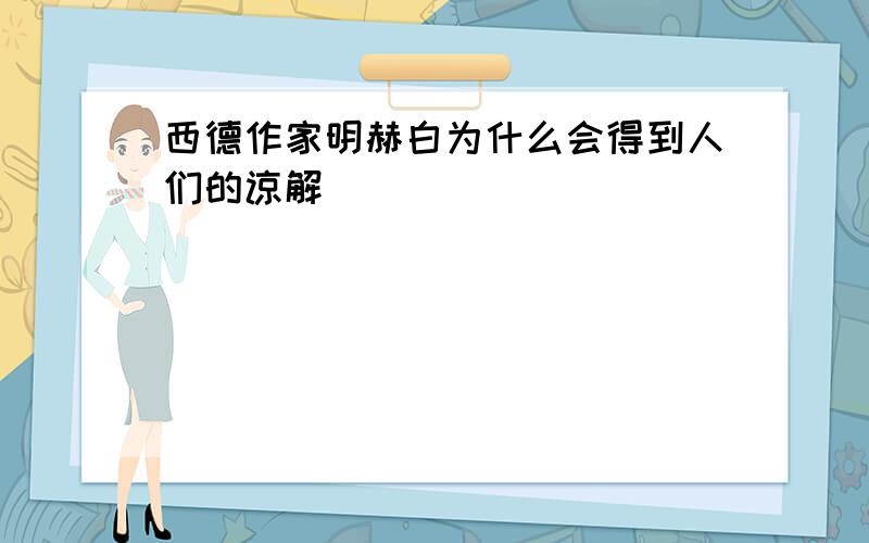 西德作家明赫白为什么会得到人们的谅解