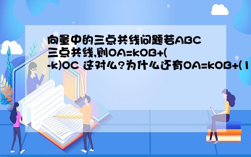 向量中的三点共线问题若ABC三点共线,则OA=kOB+(-k)OC 这对么?为什么还有OA=kOB+(1-k)OC 到底