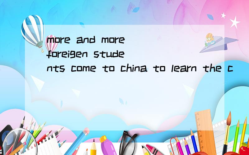 more and more foreigen students come to china to learn the c