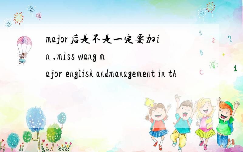 major后是不是一定要加in ,miss wang major english andmanagement in th