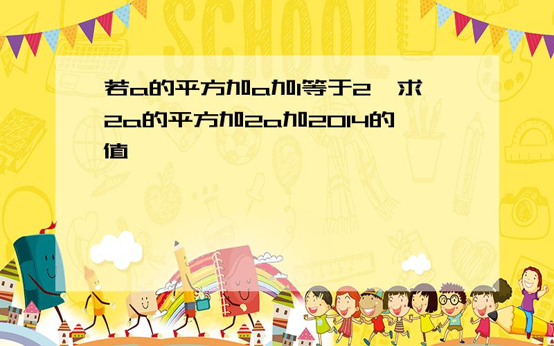 若a的平方加a加1等于2,求2a的平方加2a加2014的值