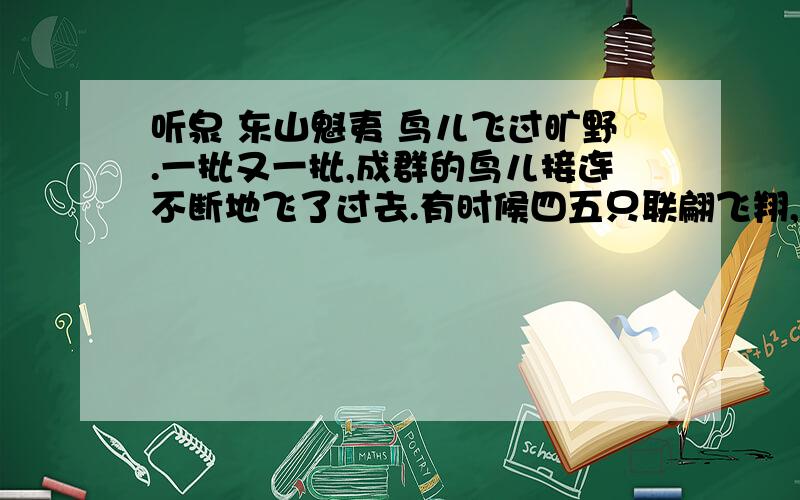 听泉 东山魁夷 鸟儿飞过旷野.一批又一批,成群的鸟儿接连不断地飞了过去.有时候四五只联翩飞翔,有时候排成一字长蛇阵.看,