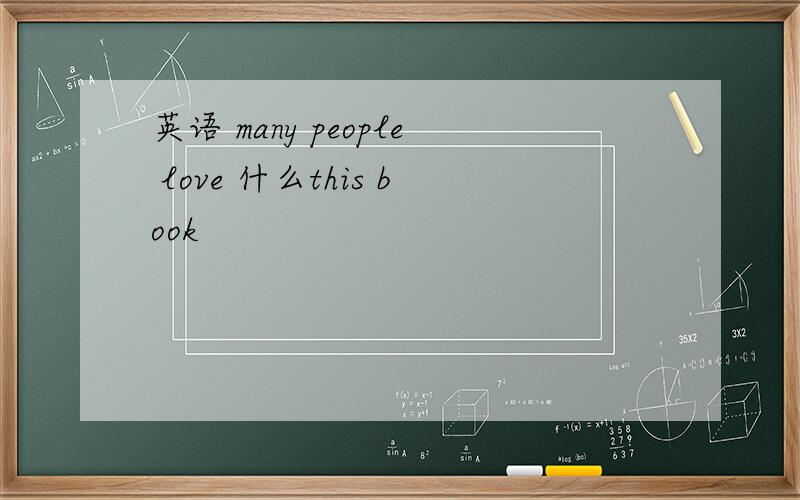 英语 many people love 什么this book