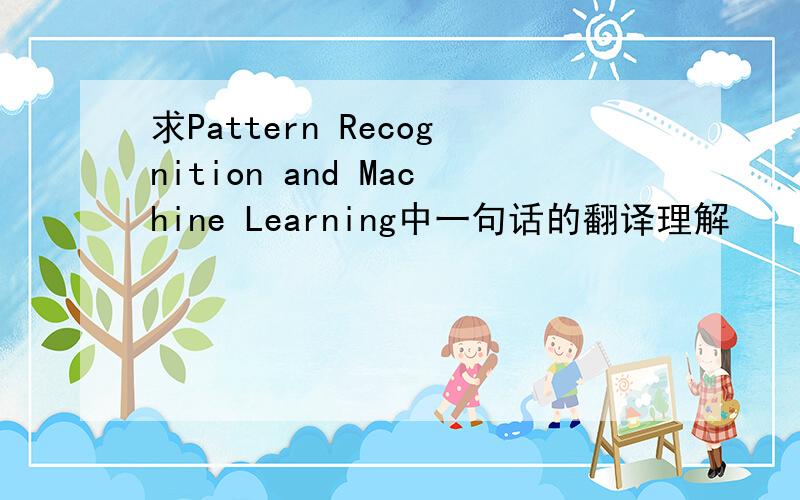 求Pattern Recognition and Machine Learning中一句话的翻译理解