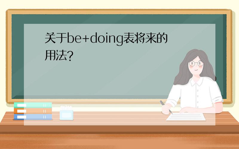 关于be+doing表将来的用法?