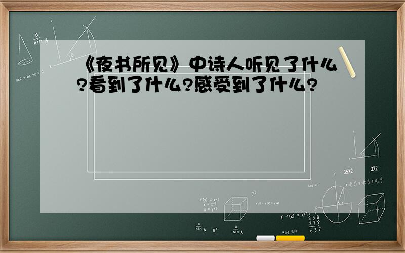 《夜书所见》中诗人听见了什么?看到了什么?感受到了什么?