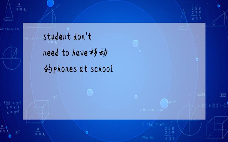 student don't need to have移动的phones at school