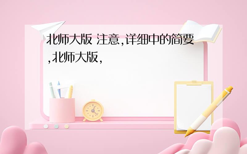 北师大版 注意,详细中的简要,北师大版,