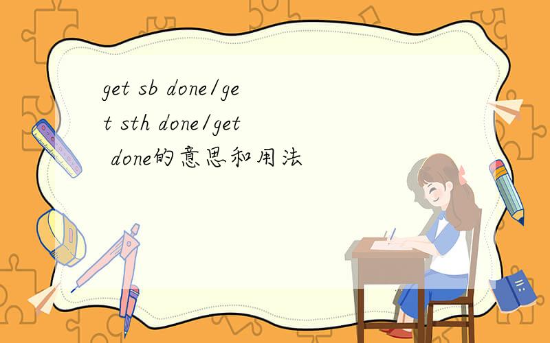 get sb done/get sth done/get done的意思和用法