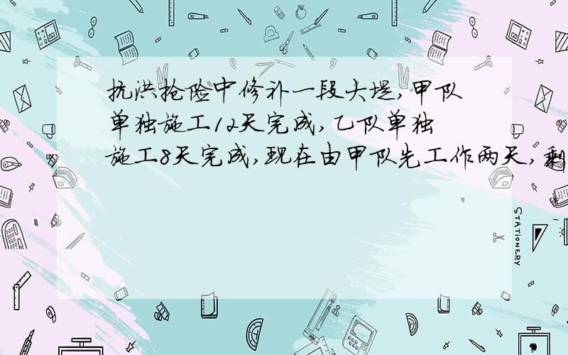 抗洪抢险中修补一段大堤,甲队单独施工12天完成,乙队单独施工8天完成,现在由甲队先工作两天,剩下的由两队合作完成,还剩几