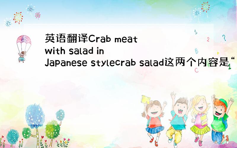 英语翻译Crab meat with salad in Japanese stylecrab salad这两个内容是“日