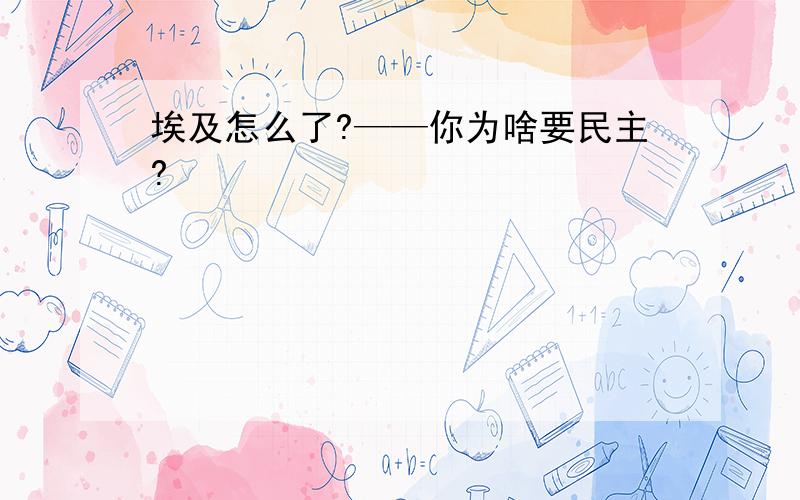 埃及怎么了?——你为啥要民主?