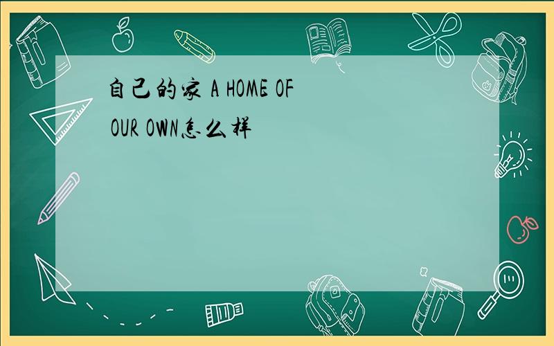 自己的家 A HOME OF OUR OWN怎么样