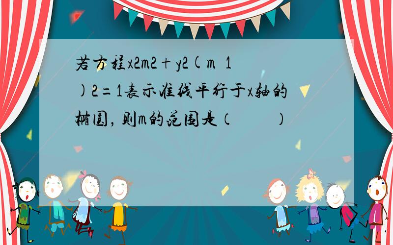 若方程x2m2+y2(m−1)2=1表示准线平行于x轴的椭圆，则m的范围是（　　）