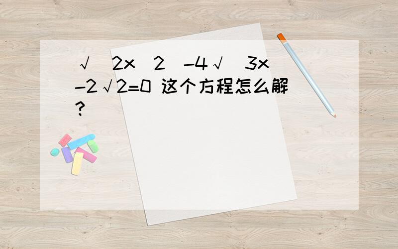 √(2x^2)-4√(3x)-2√2=0 这个方程怎么解?