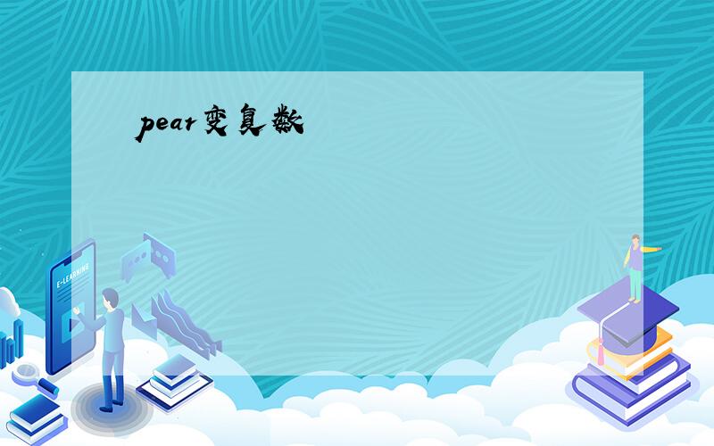 pear变复数