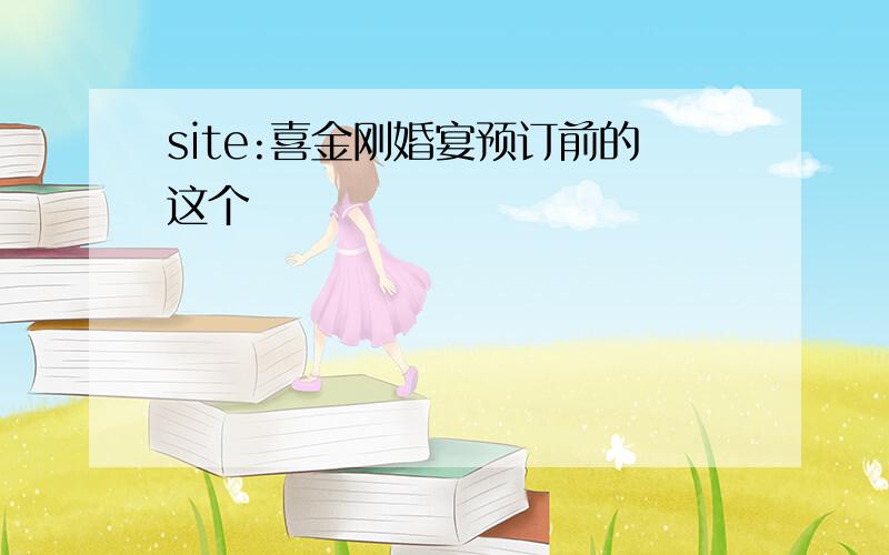 site:喜金刚婚宴预订前的这个