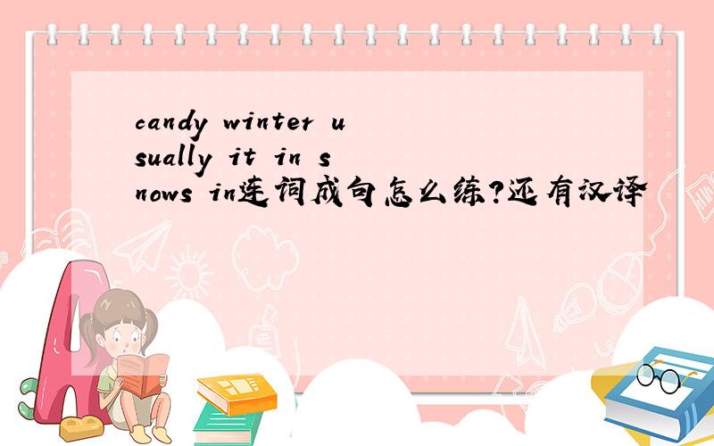 candy winter usually it in snows in连词成句怎么练?还有汉译