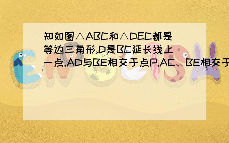 知如图△ABC和△DEC都是等边三角形,D是BC延长线上一点,AD与BE相交于点P,AC、BE相交于点M,AD、CE相交