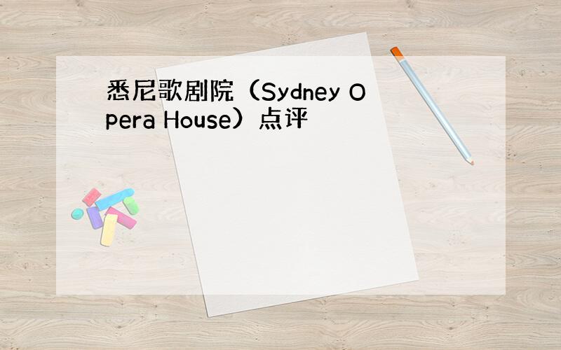 悉尼歌剧院（Sydney Opera House）点评